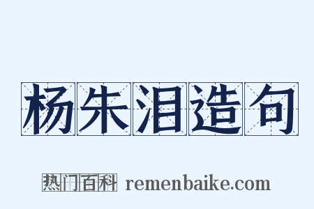 杨朱泪造句是什么意思的图片